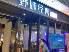 门面-野妹经典火锅(保利店)