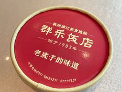 -群乐饭店(滨安路店)