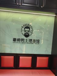 -豪帅男士理容馆