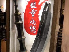 门面-盟重烧烤(东瓜山创始店)