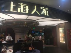 -上海人家花樣年华(中山公园店)
