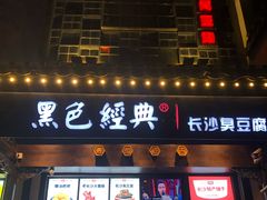 门面-黑色经典臭豆腐·湖南特产(太平街口店)