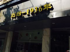 门面-吴苑饼家(延平路店)
