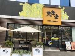 门面-丸摩堂鲜果茶(城南优品道店)