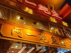 -阿一鲍鱼·20年匠心传承(天河北旗舰店)