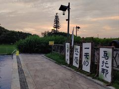 -乌村