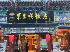 -东来顺饭庄(天坛店)