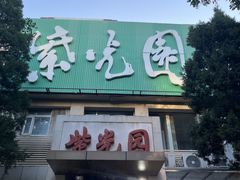 -紫光园(劲松店)