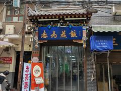 -志亮灌汤蒸饺·清真(庙后街店)