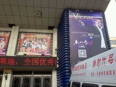 -东北风阿厦剧院(民康路店)