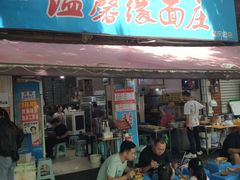 -温馨缘面庄(总店)