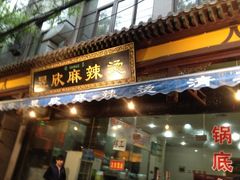 -昱欣麻辣烫·清真