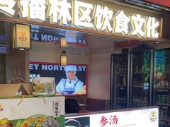 -遇东北林区铁锅炖(南开店)