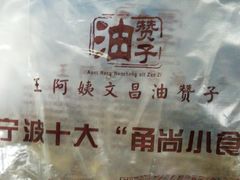 -王阿姨文昌油赞子(府桥街店)