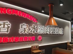-东门口·新式老北京火锅(河西龙湖天街店)
