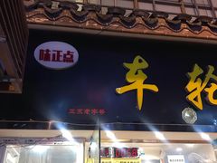 门面-味正点车轮饼可丽饼(南禅寺店)