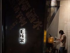 门面-毛辣果·酸