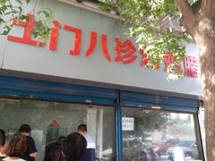门面-土门八珍烤鸡腊味店(土门老店)