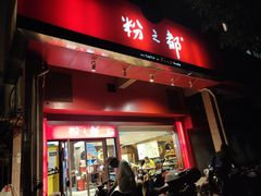 门面-粉之都(001新兴店)
