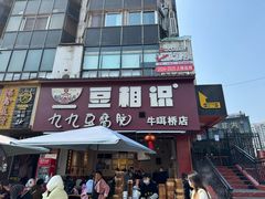 -豆相识•九九豆腐脑(牛咡桥店)