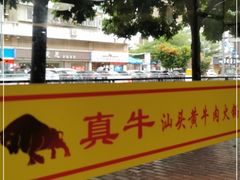 -真牛汕头黄牛肉火锅(莲塘仙湖植物园店)