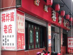 门面-蒋炸酱(内东街店)