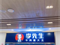 门面-李先生牛肉面大王(东铁营店)