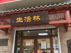门面-生活林(河北路店)