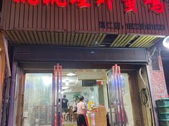 -谭记老字号跳跳蛙·香辣蟹.专注二十年(滨江店)