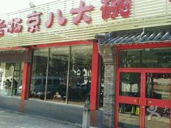 -天祥斋老北京八大碗烧烤家常菜(田村店)