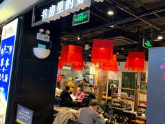 -和府捞面(领展购物广场京通店)