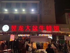 -昱龙大盆牛蛙馆(三兴街总店)