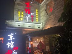 -东馆和天下特色餐饮(工农店)