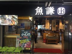 门面-鱼谦脆皮烤鱼(华阳城店)
