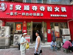 -笔记安顺夺夺粉火锅