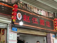 -赵伍面庄(松石大道店)