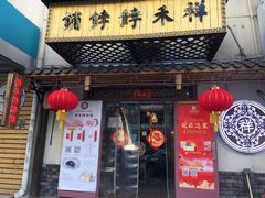 门面-祥禾饽饽铺·中式糕点(天津河东美福园店)