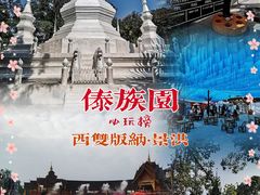 -西双版纳傣族园