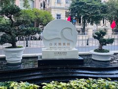 -广州白天鹅宾馆