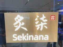 -炙柒Sekinana·精致日料(合生汇店)