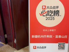 -新疆杭州疗养院·富春山庄