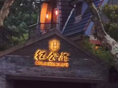 门面-民国红公馆·艺文空间(颐和路店)