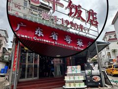 -蛇平饭店(明园路店)