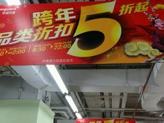 -华润万家超市(五羊新城店)