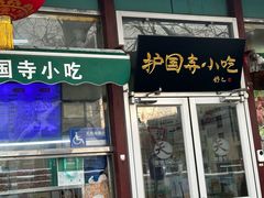-护国寺小吃(新街口店)