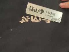 -芸山季·云南山珍菌火锅(南翔印象城MEGA店)