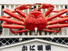 -蟹道乐(京都本店)