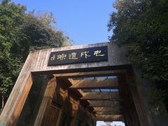 -合肥三国新城遗址公园