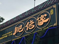 -肥佬椰子鸡(文锦渡店)