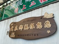 -乡亲鹅肉城(吴江店)
